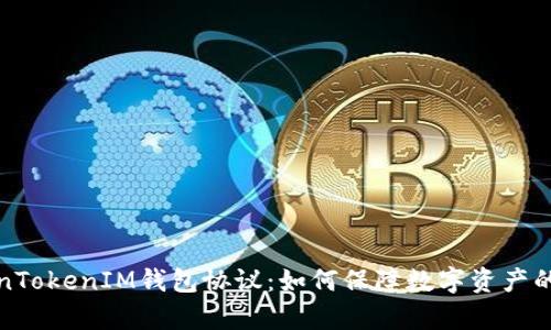 深入剖析TokenTokenIM钱包协议：如何保障数字资产的安全与便捷性