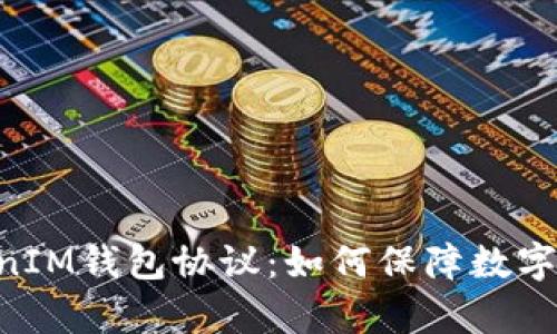 深入剖析TokenTokenIM钱包协议：如何保障数字资产的安全与便捷性