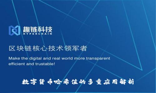 数字货币哈希值的多重应用解析