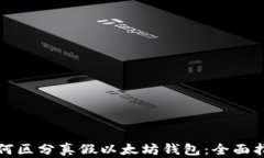 如何区分真假以太坊钱包