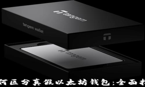 
如何区分真假以太坊钱包：全面指南