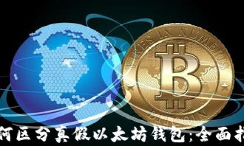 
如何区分真假以太坊钱包：全面指南