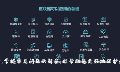 如何选择和使用国际版IM冷钱包？全方位解析与常见问题解答
IM冷钱包, 国际版冷钱包, 数字货币安全, 虚拟货币存储/guanjianci

随着数字货币的迅速发展，越来越多的人开始关注虚拟货币的存储与安全问题。在众多的存储解决方案中，冷钱包因其高安全性而备受青睐。本文将深入探讨国际版IM冷钱包的特点、使用方法以及相关问题，以帮助用户安全有效地管理他们的数字资产。

一、什么是IM冷钱包？
IM冷钱包是一种用于保护和存储数字货币的离线设备。与热钱包不同，冷钱包不连接到互联网，这意味着其私钥不会暴露在网络攻击的风险中。IM冷钱包的国际版本专为全球用户设计，支持多种语言和货币，提供了更加便捷和安全的存储体验。

二、IM冷钱包的主要特点
IM冷钱包具有几个显著的特点，包括：
ul
    listrong高安全性：/strong由于冷钱包是离线的，它能有效防止黑客攻击和病毒感染。/li
    listrong多币种支持：/strong国际版IM冷钱包支持多种主流数字货币，用户可以将多种资产保存在同一个钱包中。/li
    listrong用户友好的界面：/strong国际版本经过，用户界面简洁直观，方便各国用户使用。/li
    listrong便捷的备份与恢复：/strongIM冷钱包提供安全的备份和恢复选项，确保用户能够在丢失设备的情况下找回资产。/li
/ul

三、如何选择合适的国际版IM冷钱包？
在选择IM冷钱包时，用户应考虑以下几个因素：
ul
    listrong安全性：/strong选择经过认证、具有良好口碑的钱包，确保设备安全性。/li
    listrong兼容性：/strong钱包应支持多种主流币种以及多平台操作（如Windows、Mac等）。/li
    listrong用户评价：/strong查看其他用户的使用体验，通过客观评价了解钱包的实际表现。/li
    listrong售后服务：/strong选择有完善售后服务支持的钱包品牌，以便遇到问题时获取及时帮助。/li
/ul

四、IM冷钱包使用指南
使用IM冷钱包相对简单。以下是基本的使用步骤：
ol
    listrong购买冷钱包：/strong确保通过官方渠道购买，避免从不明渠道购买，以防假冒。/li
    listrong设置钱包：/strong首先根据说明书连接设备，设置密码，并生成备份种子短语。/li
    listrong转入数字资产：/strong将您的数字货币从交易所或热钱包转入IM冷钱包的地址。/li
    listrong定期备份：/strong定期对钱包进行备份，以确保在设备丢失时能够恢复资产。/li
/ol

常见问题

1. IM冷钱包与热钱包的区别是什么？
IM冷钱包和热钱包的主要区别在于连接性和安全性。热钱包是指在线存储的数字货币钱包，用户在使用时必须连接互联网。这给黑客提供了潜在攻击的机会，增加了资产被盗的风险。而冷钱包则是完全离线的，它的私钥存储在设备上，不会被黑客攻击。虽然冷钱包在用户体验上可能不如热钱包方便（例如，转账时需要连接专用设备），但其安全性无疑更高。

此外，热钱包通常适合频繁交易和小额存储，而冷钱包适合长期存储和大额资产。选择使用哪种钱包，取决于个人的需求与资产规模。

2. 如何确保IM冷钱包的使用安全？
确保IM冷钱包使用安全的关键在于以下几点：

- **定期更新固件：** 会不定期发布更新，确保你使用的是最新版本，以防漏洞。
- **同时保留备份：** 始终保持钱包的备份，尤其是恢复种子短语应保存在安全并且孤立的地方。
- **避免分享私钥：** 永远不要与任何人分享你的私钥或助记词，即使是客服。
- **物理安全：** 确保冷钱包物理安全，避免将设备丢失或被他人获取。

3. IM冷钱包支持哪些数字货币
IM冷钱包支持的数字货币种类因版本更新而异。通常，国际版IM冷钱包支持大部分主流数字货币，如比特币（BTC）、以太坊（ETH）、瑞波币（XRP）、莱特币（LTC）等。此外，还有可能支持一些新兴的细分币种。为了准确获取支持币种的信息，建议用户访问IM官网或查阅用户手册，以获得最新的信息。

用户还可以通过钱包中的界面轻松添加或删除支持的数字货币。在你决定存储哪些币种时，确保了解该币种的基本信息和市场状态。

4. IM冷钱包存在什么潜在风险？
尽管IM冷钱包被认为是安全的，但并不意味着没有风险。以下是一些潜在风险：

- **物理损坏：** 如果冷钱包丢失或损坏，您可能会失去所有存储的虚拟货币。因此建议定期进行备份，并保留多个备份。
- **人为错误：** 在使用过程中，用户可能会因为操作错误导致资产丢失。例如，输入错误的地址转账，或遗失助记词。
- **软硬件漏洞：** 冷钱包设备可能会因软件漏洞而遭到攻击。因此使用时必须保证固件和软件保持最新状态。

为了最大程度降低风险，用户应该了解钱包的使用说明、定期更新设备及保持良好的安全习惯。

总结
IM冷钱包的国际版为数字货币的存储和管理提供了一种安全可靠的解决方案，通过本文的介绍，您可以深入了解冷钱包的特性、选择标准和使用方法。同时，掌握常见问题的解答，能帮助您更好地保护和管理您的数字资产，确保在激烈的市场竞争中，您的投资能够安全增值。希望本文能够对数字货币的爱好者提供有用的指导与建议。
