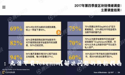 : 无法下载Tokenim？解决问题的终极指南