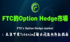: 无法下载Tokenim？解决问