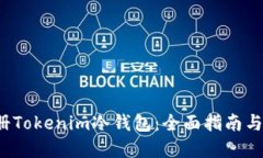 如何注册Tokenim冷钱包：全
