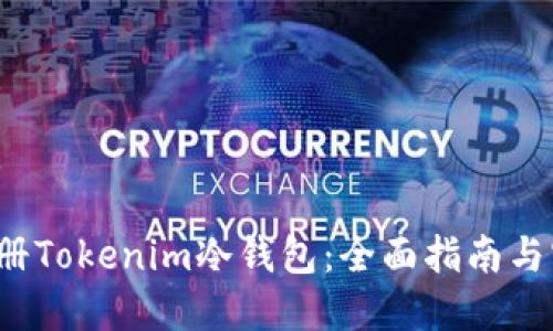  如何注册Tokenim冷钱包：全面指南与实用技巧