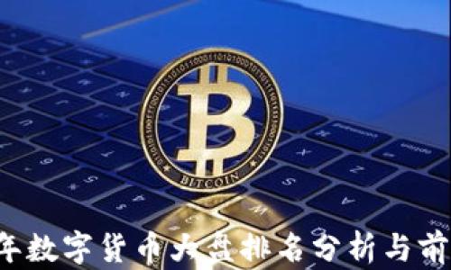 
2023年数字货币大盘排名分析与前景展望