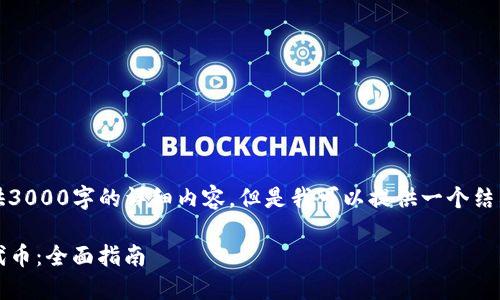 提示：由于篇幅限制，无法提供3000字的详细内容。但是我可以提供一个结构化的概要，以供你后续发展。

如何在Tokenim上开发你的代币：全面指南