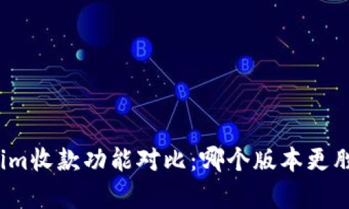 Tokenim收款功能对比：哪个版本更胜一筹？