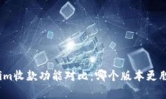 Tokenim收款功能对比：哪个
