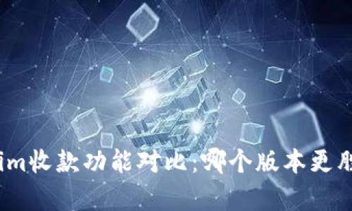 Tokenim收款功能对比：哪个版本更胜一筹？