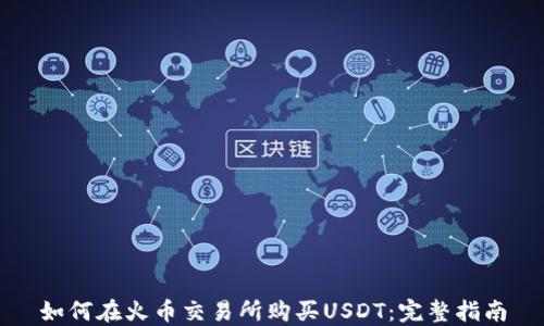 
如何在火币交易所购买USDT：完整指南