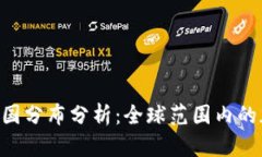 Tokenim使用国分布分析：全