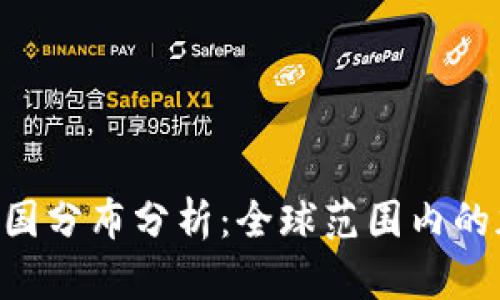 Tokenim使用国分布分析：全球范围内的加密资产趋势