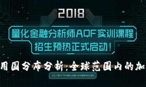 Tokenim使用国分布分析：全球范围内的加密资产趋势