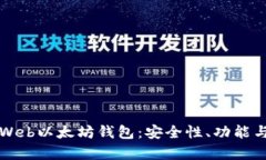 全面解析Web以太坊钱包：