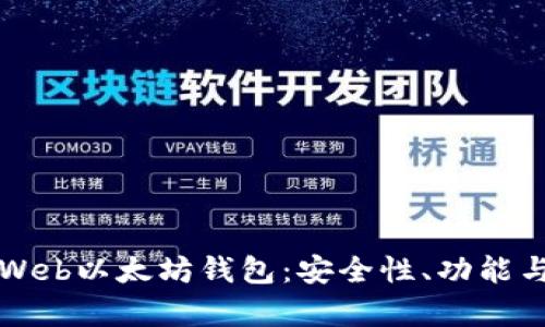全面解析Web以太坊钱包：安全性、功能与使用指南