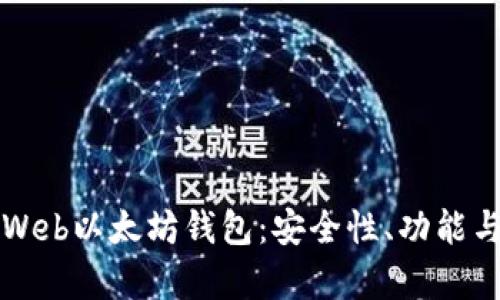 全面解析Web以太坊钱包：安全性、功能与使用指南