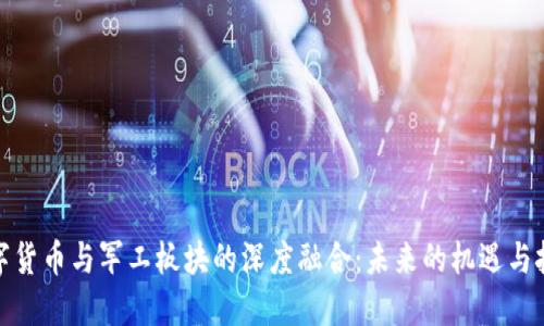 数字货币与军工板块的深度融合：未来的机遇与挑战