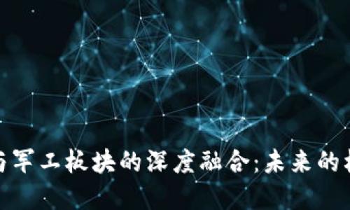 数字货币与军工板块的深度融合：未来的机遇与挑战