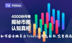 如何安全地导出Tokenim钱包