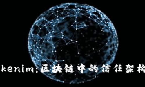 Thrust与Tokenim：区块链中的信任架构与代币经济