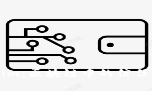 Thrust与Tokenim：区块链中的信任架构与代币经济