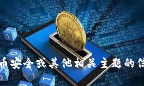 抱歉，你输入的内容似乎是一个具体情况或问题。如果你需要关于代币管理、加密货币安全或其他相关主题的信息，请提供更多详细信息或请求具体的帮助。我会尽力为你提供相关的信息和建议。