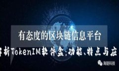 全面解析TokenIM软件盒：功