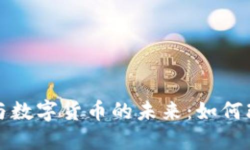 深入探讨Web 3.0与数字货币的未来：如何改变经济与社会结构