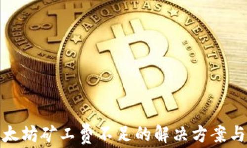 
tp钱包以太坊矿工费不足的解决方案与应对策略