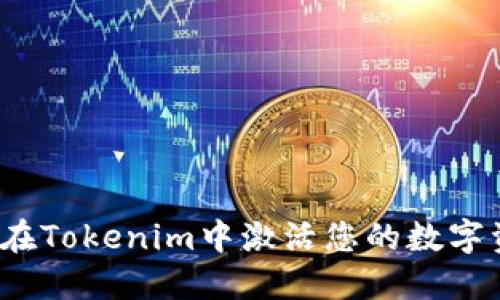 如何在Tokenim中激活您的数字资产？