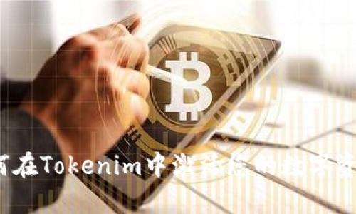 如何在Tokenim中激活您的数字资产？