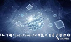 深入了解TokenTokenIM钱包及