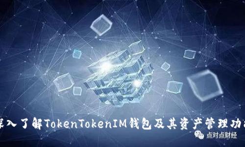 深入了解TokenTokenIM钱包及其资产管理功能