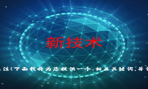 非常感谢您对以太坊钱包合法字符长度的关注！下面我将为您提供一个、相关关键词，并详细介绍以太坊钱包的字符限制和相关问题。

以太坊钱包地址合法字符限制详解
