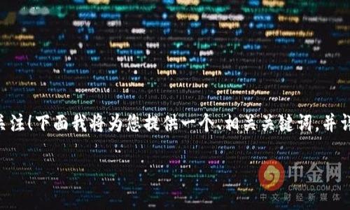 非常感谢您对以太坊钱包合法字符长度的关注！下面我将为您提供一个、相关关键词，并详细介绍以太坊钱包的字符限制和相关问题。

以太坊钱包地址合法字符限制详解