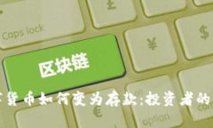 央行数字货币如何变为存