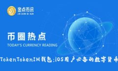 全面解析TokenTokenIM钱包：