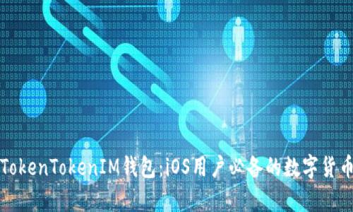 全面解析TokenTokenIM钱包：iOS用户必备的数字货币管理工具