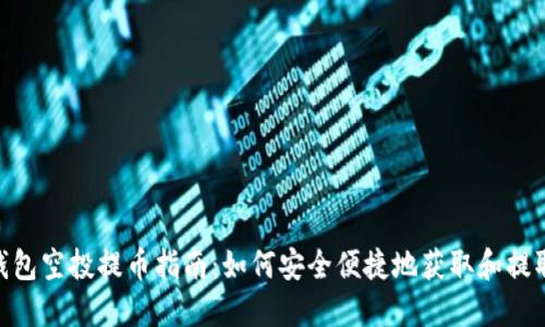 Tokenim钱包空投提币指南：如何安全便捷地获取和提取数字资产