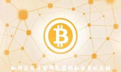 如何使用币安钱包存储和