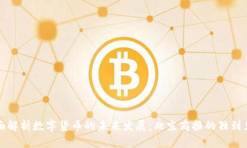 全面解析数字货币的未来发展：北京商报的独到见解