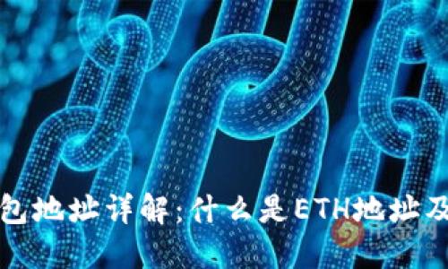 以太坊钱包地址详解：什么是ETH地址及其重要性