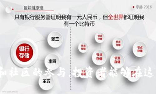   探索Tokenim空投EON：加密货币未来的投资机会 / 

 guanjianci Tokenim, EON, 空投, 加密货币 /guanjianci 

在近年来，加密货币市场蓬勃发展，各种新兴项目不断涌现。在这些项目中，Tokenim的EON空投引起了投资者和加密爱好者的广泛关注。本文将详细探讨Tokenim的EON空投，从其基本概念、参与方式，到潜在风险与收益等方面进行深入分析。同时，我们还将解答关于EON空投的几个常见问题，帮助读者更好地理解这一新兴投资机会。

什么是Tokenim和EON空投？

Tokenim是一个基于区块链技术的新兴项目，旨在为用户提供去中心化的金融服务和解决方案。它利用智能合约和区块链技术，构建一个透明、安全且高效的金融生态系统。而EON则是Tokenim平台下的一种加密货币，是该项目的核心组成部分之一。

空投(Airdrop)是加密货币领域常见的一种宣传手法，项目方将一定数量的代币分发给用户，以此激励用户参与项目的发展。Tokenim的EON空投则是为了推广其平台和吸引更多用户加入。通过参与EON空投，用户不仅可以获得免费的EON代币，还能体验Tokenim平台提供的各种金融服务。

如何参与Tokenim的EON空投？

参与Tokenim的EON空投相对简单，以下是一般参与步骤：

ol
    listrong注册账户：/strong用户需要在Tokenim官网注册一个账户。注册过程中，需填写相关个人信息并验证身份。/li
    listrong社交媒体关注：/strong通常，项目方会要求用户关注其社交媒体账户，如Twitter、Telegram等，以便及时获取最新资讯和空投信息。/li
    listrong完成任务：/strong项目方可能会要求用户完成一些特定任务，如转发推文、加入社群、参与讨论等，以获得空投资格。/li
    listrong等待分发：/strong完成所有任务后，用户需耐心等待EON代币的分发，项目方会在规定的时间内完成空投。/li
/ol

需要注意的是，参与EON空投的用户应保持警惕，避免上当受骗。合法的空投项目通常会在官方网站公布具体细节，而非通过不明渠道进行宣传。

Tokenim的EON空投带来了哪些潜在收益？

参与Tokenim的EON空投，用户不仅可以获得免费的代币，还可能收获以下潜在收益：

ul
    listrong投资机会：/strong如果EON代币在未来发展顺利，其市场价值可能会提高，用户手中的代币在之后的交易中能够带来可观的财富。/li
    listrong获取项目动态：/strong通过关注Tokenim及参与空投，用户能够及时获取项目的最新动态，提前掌握投资机会。/li
    listrong参与社区建设：/strong用户通过参与空投任务、社交媒体互动，能够与其他投资者建立联系，形成良好的社群氛围，获取更多信息及支持。/li
    listrong学习和成长机会：/strong通过参与Tokenim的各种活动，用户能深入了解区块链和加密货币领域，提升自身的投资能力和金融知识程度。/li
/ul

参与EON空投有什么潜在风险？

尽管EON空投提供了不少积极的机会，但参与者也应清醒认识到可能面临的风险：

ul
    listrong市场风险：/strong加密货币市场波动较大，EON代币的价值可能会受到市场情绪和其他因素的影响，投资者需谨慎对待。/li
    listrong项目不确定性：/strong作为新兴项目，Tokenim的成功与否尚未可知，投资者需对项目团队及其技术方案进行尽职调查。/li
    listrong诈骗风险：/strong加密货币领域有不少诈骗行为，投资者需警惕钓鱼网站和虚假空投，确保参与正规项目。/li
    listrong法律风险：/strong不同国家对加密货币的监管政策各异，投资者需了解本国相关法规，以免触犯法律。/li
/ul

总结

Tokenim的EON空投为投资者提供了一个有前景的机会，通过参与空投，不仅能够获得免费的代币，还能够进一步了解和参与到新兴的金融生态圈中。然而，投资者也需保持警惕，识别潜在的风险，确保自身的投资安全。通过对Tokenim的EON空投进行深入了解，我们可以看出，未来加密货币市场蕴藏着丰富的投资机遇，值得每位投资者去探索与尝试。

常见问题解答

Q1: EON空投的参与资格是什么？
参与EON空投的资格通常有几个基本要求：
ul
    listrong年龄限制：/strong参与者通常需要年满18岁，才能合法进行加密货币交易。/li
    listrong账户注册：/strong用户需在Tokenim平台注册账户，并通过身份验证。/li
    listrong完成任务：/strong许多空投项目要求用户完成一系列社交媒体任务，如点赞、转发或参与问卷等，以获取空投资格。/li
    listrong地区限制：/strong某些项目可能会因为法律限制而禁止特定地区的用户参与，需仔细阅读项目方的具体要求。/li
/ul

Q2: EON代币的未来潜力如何？
EON代币的未来潜力取决于多个因素，包括项目的技术实力、市场需求以及社区的支持。
ul
    listrong技术创新：/strongTokenim是否能够不断推出创新的金融产品和服务将直接影响EON代币的需求。/li
    listrong市场趋势：/strong加密货币市场的整体趋势如何也会影响EON的价值，例如牛市期间代币通常更容易升值。/li
    listrong社区支持：/strong一个强大且活跃的社区能够推动项目的发展，从而提升代币的需求和价值。/li
/ul

Q3: 如何安全地保存EON代币？
保存EON代币的安全性至关重要，以下是一些方法：
ul
    listrong使用硬件钱包：/strong硬件钱包如Ledger和Trezor提供了更高的安全性，用于存储加密货币。/li
    listrong选择安全的钱包软件：/strong如果使用热钱包，务必选择信誉良好的钱包软件，并启用双重验证。/li
    listrong定期备份：/strong定期备份钱包文件并妥善保存助记词，以免丢失资金。/li
    listrong警惕网络诈骗：/strong避免点击不明链接，确保访问官方网站，防止信息泄露。/li
/ul

Q4: EON空投后我该如何投资？
在参与EON空投并获得代币后，投资者可以考虑以下策略：
ul
    listrong做功课：/strong深入研究Tokenim项目及其市场表现，了解其未来发展方向。/li
    listrong多元化投资：/strong不要将所有资金投资于单一项目，分散投资能够降低风险。/li
    listrong设定目标：/strong明确个人投资目标和风险承受能力，根据市场情况调整投资策略。/li
    listrong关注市场动态：/strong时刻关注加密货币市场的变化，及时做出反应，管理投资组合。/li
/ul

总结来说，Tokenim的EON空投为用户提供了一个探寻和参与加密货币市场的机会，然而，认识和理解相关的风险和挑战同样重要。通过对EON项目的深入研究和社区的参与，投资者能够在这个快速发展的领域中找到属于自己的机会与价值。