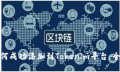 XEM如何成功添加到Tokenim平
