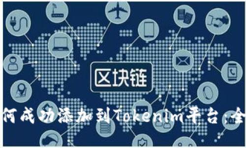 XEM如何成功添加到Tokenim平台：全面指南