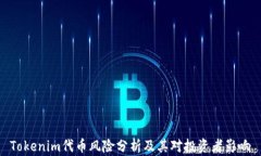 Tokenim代币风险分析及其对