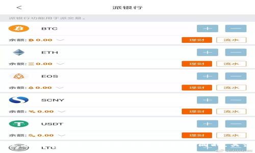   如何在Tokenim钱包中激活VGS币 / 
 guanjianci Tokenim钱包, VGS激活, 数字货币, 钱包使用 /guanjianci 

### 引言

随着区块链技术的发展，越来越多的数字货币进入了我们的生活。VGS（Vera Gaming System）作为一种新兴的数字货币，其在Tokenim钱包中的激活流程受到了许多用户的关注。本文将详细介绍如何在Tokenim钱包中激活VGS币以及一些相关的重要信息，帮助用户更好地使用数字货币。同时，我们也会探讨与Tokenim钱包和VGS相关的若干问题，以深化大家对这一主题的理解。

### 一、Tokenim钱包简介

Tokenim钱包是一款支持多种数字货币的电子钱包，因其简单易用、安全性高而受到众多用户的青睐。用户可以通过Tokenim钱包进行数字资产的存储、转账及交易等功能。此外，Tokenim钱包还具备多重安全机制，确保用户资产的安全性。

### 二、VGS币简介

VGS币是一种基于区块链技术的虚拟货币，主要用于Vera Gaming System的生态系统中。VGS作为一种新兴的数字资产，具有良好的流通性和价值存储功能。用户可以通过Tokenim钱包方便地管理和交易VGS币。

### 三、在Tokenim钱包中激活VGS币的步骤

在Tokenim钱包中激活VGS币并不复杂，用户只需按照以下几个步骤进行操作：

#### 1. 下载与安装Tokenim钱包

首先，前往Tokenim官方网站或应用商店下载最新版本的Tokenim钱包。根据设备的不同，选择合适的版本进行下载。

#### 2. 创建或导入钱包

在安装完成后，打开Tokenim钱包应用。用户可以选择创建新钱包或者导入已有的钱包。如果是新用户，选择“创建新钱包”，按照提示设置密码并备份助记词，以确保钱包的安全性。

#### 3. 添加VGS币到钱包

在Tokenim钱包的主界面，点击“添加资产”选项。在搜索框中输入“VGS”，系统会自动搜索到相关的币种。选择VGS并点击“添加”，然后确认操作。

#### 4. 激活VGS币

为了激活VGS币，用户需要进行一次小额的VGS转入操作。点击VGS币的详细信息页面，获取接收地址。然后从其他钱包或交易所中将一定数量的VGS币转入该地址。成功收到后，VGS币即成功激活。

#### 5. 验证激活状态

转账完成后，用户可以在Tokenim钱包中查看VGS的余额和交易记录，以确认激活状态。如果一切正常，用户便可以使用VGS进行交易或投资。

### 四、常见问题解答

尽管激活VGS币的过程相对简单，但用户在实际操作中可能会遇到一些问题。下面，我们将探讨四个常见的问题，并为每个问题提供详细的解答。

#### 问题一：如何安全地保护我的Tokenim钱包？

随着数字货币的流行，钱包安全问题日益受到重视。为了保护你的Tokenim钱包，可以采取以下几种方法：

##### 1. 使用强密码

一个复杂的密码可以有效防止他人非法访问你的钱包。确保使用字母、数字和特殊字符的组合，并避免使用常见的密码。

##### 2. 启用二次验证

Tokenim钱包支持二次验证功能。启用此功能后，即使他人获取了你的密码，也需要通过你手机上的验证代码才能访问钱包。

##### 3. 定期备份

定期备份你的钱包数据，包括助记词和私钥，以防止因设备丢失或损坏而导致的资产损失。同时，建议将备份存放在安全的地方。

##### 4. 更新应用

确保你始终使用最新版本的Tokenim钱包，开发者会定期修复安全漏洞并应用的性能。

##### 5. 针对钓鱼攻击保持警惕

不要轻信来自不明邮件或链接的请求，确保你访问Tokenim钱包的网站和应用程序是官方渠道。在输入账户信息之前，检查链接的安全性。

通过采取上述措施，你可以最大程度地保护自己的Tokenim钱包和VGS资产安全。

#### 问题二：为什么我的VGS币没有及时到账？

用户在进行VGS币转账时，有时可能会遇到账户延迟的问题，这可能由多种因素引起。

##### 1. 网络拥堵

区块链网络的拥堵会导致交易确认延迟。尤其是在高峰期，网络交易量激增，交易确认时间可能会显著延长。在这种情况下，可以通过查看交易的确认状态来判断。

##### 2. 转账手续费

在进行VGS转账时，手续费的设置可能影响交易的优先级。如果手续费设置过低，交易确认的速度可能会受到影响。建议根据网络状态适当提高手续费。

##### 3. 交易区块的生成时间

不同的区块链网络在生成新区块的时间上有所不同。如果VGS网络的区块生成时间较长，可能会导致交易被确认的时间延迟。

##### 4. 检查交易信息

确保你在进行转账时输入的信息准确无误，包括接收地址和转账金额。如果输入错误，可能会导致资金发送到错误的地址而无法找回。

如果遇到VGS币未到账的情况，可以通过查询交易ID来追踪交易状态，必要时可以联系Tokenim钱包的客服寻求帮助。

#### 问题三：如何从Tokenim钱包中提取VGS币？

如果用户希望将VGS币从Tokenim钱包提取到其他账户或交易所，可以按照以下步骤进行操作：

##### 1. 选择VGS资产

打开Tokenim钱包，进入资产界面，选择VGS币进行操作。

##### 2. 点击提取选项

在VGS币的详细页面，找到“提取”或“转出”选项，点击进入。

##### 3. 输入接收地址

输入你希望提取到的VGS钱包地址。确保该地址是有效且正确的，以避免资金损失。

##### 4. 设置转账金额

输入你想要提取的VGS币数量。注意，钱包通常会显示可用余额，确保提取的金额不超过这一数值。

##### 5. 确认交易

在输入所有信息后，仔细检查确认，包括接收地址和提取金额。确认无误后，点击“确认”按钮进行交易。

##### 6. 记录交易ID

提取后，系统会生成交易ID，建议做好记录。你可以通过此ID在区块链浏览器上查询提取交易的状态。

提取过程相对简单，但务必仔细检查各项信息，确保安全。

#### 问题四：Tokenim钱包支持哪些其他数字货币？

Tokenim钱包不仅支持VGS币，还支持多种其他主流数字货币，这为用户提供了良好的资产管理体验。

##### 1. 比特币（BTC）

比特币是最早也是最著名的数字货币，Tokenim钱包对其提供了全面的支持，用户可以轻松管理和转账比特币。

##### 2. 挖矿币（ETH）

以太坊是支持智能合约和去中心化应用的区块链平台，Tokenim钱包也支持ETH的存储和转账。

##### 3. 混合币（LTC）

莱特币作为一种支付类数字货币同样受到了广泛关注，Tokenim钱包用户可以便捷地进行莱特币的交易。

##### 4. NFT与Token

除了主流数字货币，Tokenim钱包还支持交易所发行的各类Token，如NFT（非同质化代币），极大丰富了用户的数字资产组合。

##### 5. 定期更新和支持新币

Tokenim钱包会定期更新，添加新的数字货币，用户可以关注官网或应用的更新信息，以获取最新的支持币种列表。

通过Tokenim钱包，用户能够更加轻松地管理多种数字资产，这也是其受欢迎的原因之一。

### 结论

总的来说，激活VGS币并在Tokenim钱包中进行管理是一个相对简单的过程，但在操作时用户需谨慎，以确保资产的安全与正确性。希望本文能够帮助到有需要的用户，让您在数字货币的世界中游刃有余。同时，关注安全、交易成本和资产管理等方面的问题，能够让您的数字货币投资更加顺利。